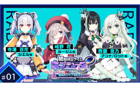 「超新時空ゲイム ネプテューヌ∞」のポッドキャスト番組が7月30日より配信！出演は嶋野花さん、寺澤百花さん、西薗雪乃さん