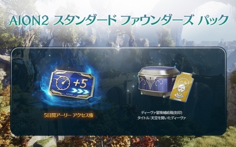 「AION2」3段階の「AION2 ファウンダーズ パック」を販売！9月30日から5日間のアーリーアクセスでいち早くプレイできる