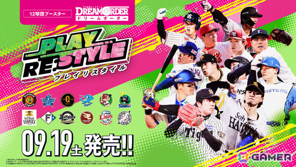 「プロ野球カードゲーム DREAM ORDER」12球団ブースター「PLAY RE:STYLE」が9月19日に発売!各球団がこれまで持っていた特有のプレイスタイルが別の球団への画像1