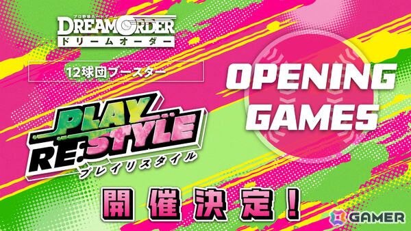 「プロ野球カードゲーム DREAM ORDER」12球団ブースター「PLAY RE:STYLE」が9月19日に発売!各球団がこれまで持っていた特有のプレイスタイルが別の球団への画像2