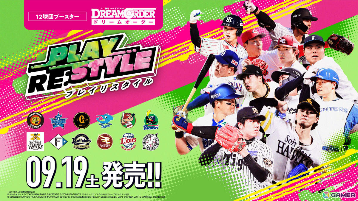 「プロ野球カードゲーム DREAM ORDER」12球団ブースター「PLAY RE:STYLE」が9月19日に発売！各球団がこれまで持っていた特有のプレイスタイルが別の球団への画像