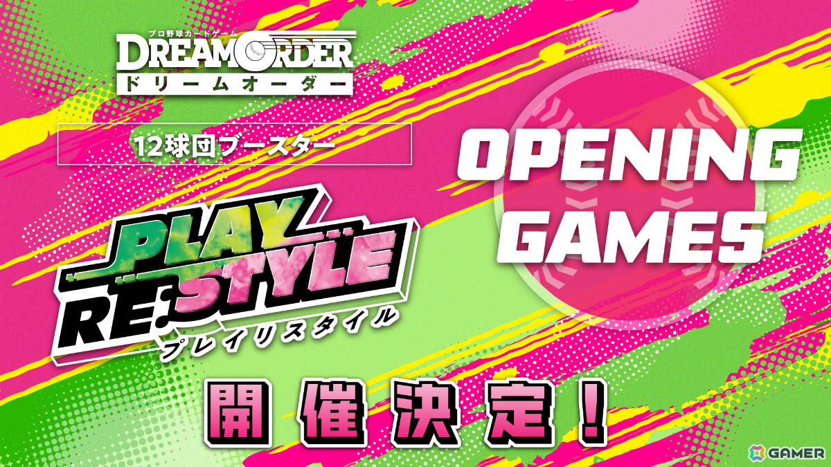 「プロ野球カードゲーム DREAM ORDER」12球団ブースター「PLAY RE:STYLE」が9月19日に発売！各球団がこれまで持っていた特有のプレイスタイルが別の球団への画像