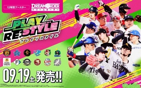 「プロ野球カードゲーム DREAM ORDER」12球団ブースター「PLAY RE:STYLE」が9月19日に発売！各球団がこれまで持っていた特有のプレイスタイルが別の球団へ
