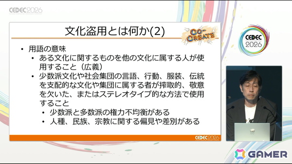 文化盗用のリスクを避けるために踏まえておくべきこと――何が文化盗用になるのか、文化盗用の法的・社会的リスクとは？【CEDEC2026】の画像4