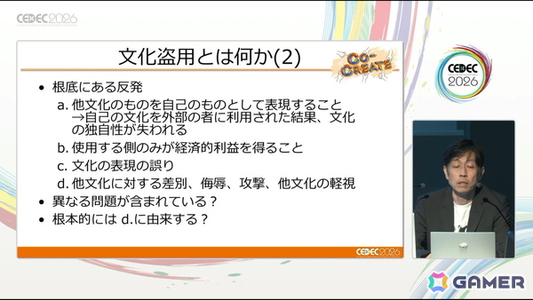 文化盗用のリスクを避けるために踏まえておくべきこと――何が文化盗用になるのか、文化盗用の法的・社会的リスクとは？【CEDEC2026】の画像7
