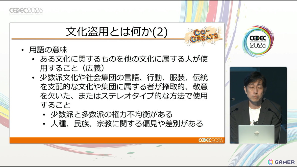 文化盗用のリスクを避けるために踏まえておくべきこと――何が文化盗用になるのか、文化盗用の法的・社会的リスクとは？【CEDEC2026】の画像