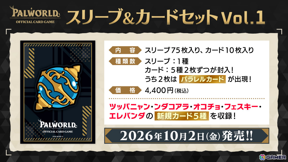 「パルワールド オフィシャルカードゲーム」第3弾商品としてトライアルデッキ2種が12月18日、ブースターパック第3弾が2027年1月29日に発売！の画像