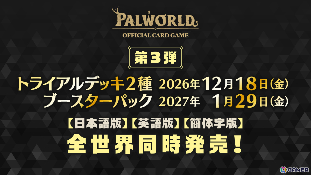 「パルワールド オフィシャルカードゲーム」第3弾商品としてトライアルデッキ2種が12月18日、ブースターパック第3弾が2027年1月29日に発売！の画像