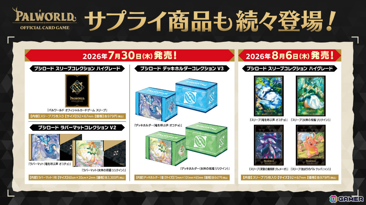 「パルワールド オフィシャルカードゲーム」第3弾商品としてトライアルデッキ2種が12月18日、ブースターパック第3弾が2027年1月29日に発売！の画像