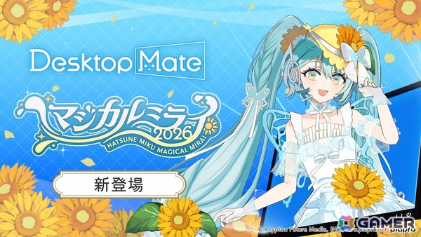 Desktop Mate 初音ミク「マジカルミライ 2026 Ver.」DLCがリリース！「湖のソナーレ」テーマの特別衣装の画像1