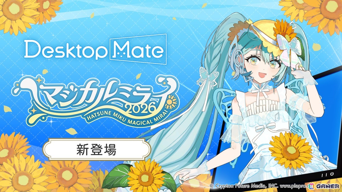 Desktop Mate 初音ミク「マジカルミライ 2026 Ver.」DLCがリリース！「湖のソナーレ」テーマの特別衣装の画像