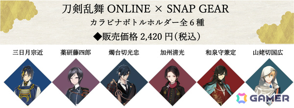 「刀剣乱舞ONLINE」×SNAP GEARのボトルホルダーが8月18日に発売！三日月宗近、山姥切国広など6種がラインナップの画像2