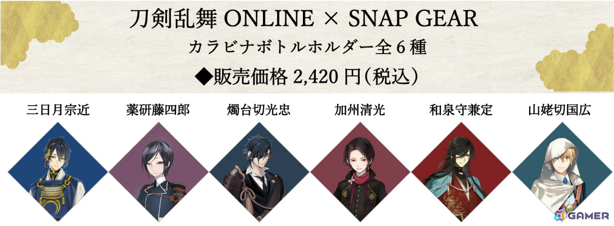「刀剣乱舞ONLINE」×SNAP GEARのボトルホルダーが8月18日に発売！三日月宗近、山姥切国広など6種がラインナップの画像