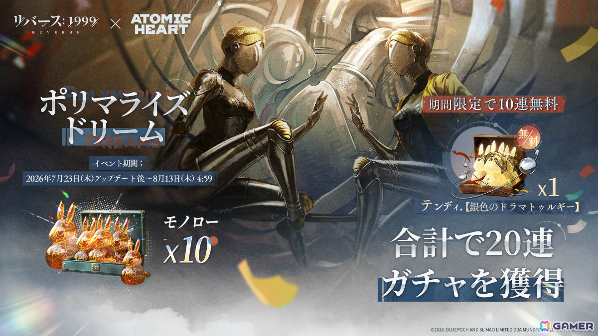 「リバース:1999」に「アトミックハート」の双子(CV:筏井かなえ)が登場!コラボストーリーイベント「ポリマライズドリーム」も開催の画像