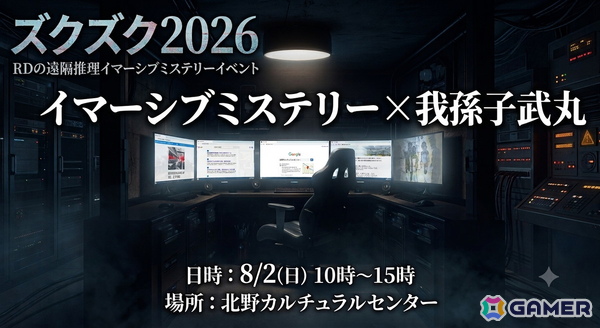 「RDの遠隔推理」が8月1日・2日開催のエンタメイベント「ズクズク2026」に出展！我孫子武丸氏の対談ステージやイマーシブミステリーイベントを展開の画像2