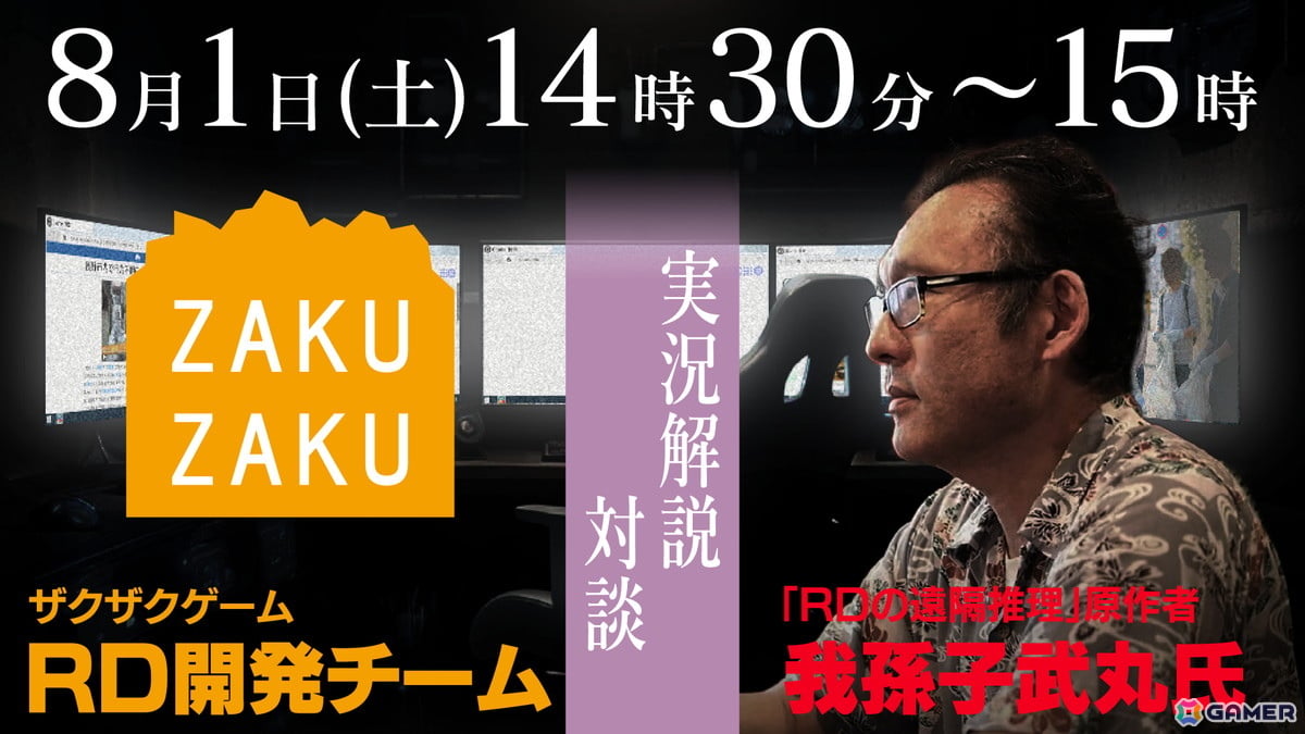 「RDの遠隔推理」が8月1日・2日開催のエンタメイベント「ズクズク2026」に出展!我孫子武丸氏の対談ステージやイマーシブミステリーイベントを展開の画像