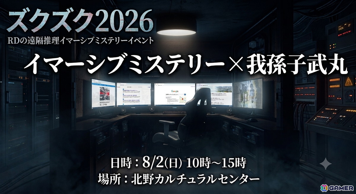 「RDの遠隔推理」が8月1日・2日開催のエンタメイベント「ズクズク2026」に出展!我孫子武丸氏の対談ステージやイマーシブミステリーイベントを展開の画像