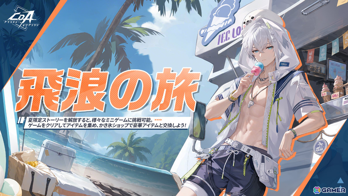 「クリスタル・オブ・アトラン」夏イベント「海風と輝く夏」にあわせて動物をモチーフにした水着コスチュームが登場!の画像