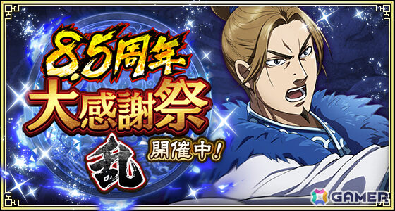 「キングダム 乱 -天下統一への道-」8.5周年大感謝祭-乱-が開催！武将排出確率2倍の8.5周年百連祭ガチャや1日1回限定のUR武将1体確定ガチャなど盛りだくさんの画像1