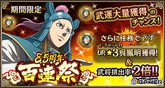 「キングダム 乱 -天下統一への道-」8.5周年大感謝祭-乱-が開催！武将排出確率2倍の8.5周年百連祭ガチャや1日1回限定のUR武将1体確定ガチャなど盛りだくさんの画像17