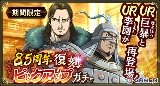 「キングダム 乱 -天下統一への道-」8.5周年大感謝祭-乱-が開催！武将排出確率2倍の8.5周年百連祭ガチャや1日1回限定のUR武将1体確定ガチャなど盛りだくさんの画像