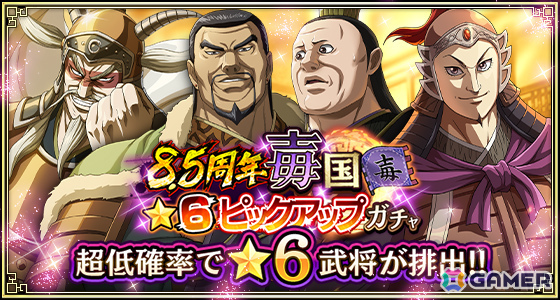「キングダム 乱 -天下統一への道-」8.5周年大感謝祭-乱-が開催！武将排出確率2倍の8.5周年百連祭ガチャや1日1回限定のUR武将1体確定ガチャなど盛りだくさんの画像