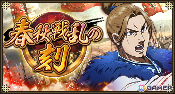 「キングダム 乱 -天下統一への道-」8.5周年大感謝祭-乱-が開催！武将排出確率2倍の8.5周年百連祭ガチャや1日1回限定のUR武将1体確定ガチャなど盛りだくさんの画像