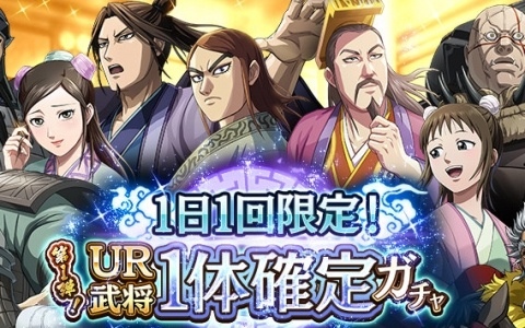 「キングダム 乱 -天下統一への道-」8.5周年大感謝祭-乱-が開催！武将排出確率2倍の8.5周年百連祭ガチャや1日1回限定のUR武将1体確定ガチャなど盛りだくさん