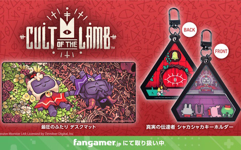 「Cult of the Lamb」のデスクマットとシャカシャカキーホルダーがFangamer Japanより発売！