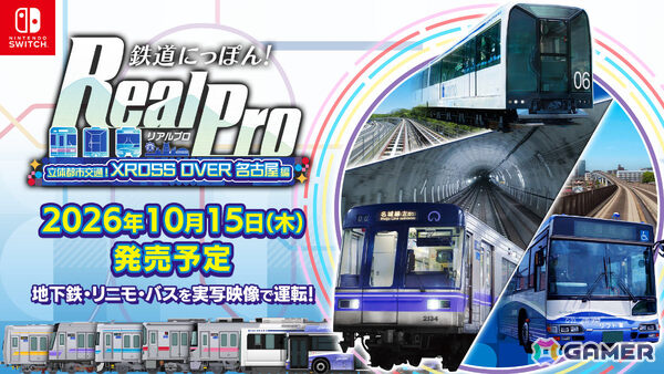 実写鉄道運転ゲーム「鉄道にっぽん！ RealPro 立体都市交通！XROSS OVER 名古屋 編」が10月29日に発売の画像1