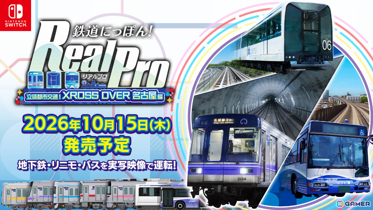 実写鉄道運転ゲーム「鉄道にっぽん！ RealPro 立体都市交通！XROSS OVER 名古屋 編」が10月29日に発売の画像