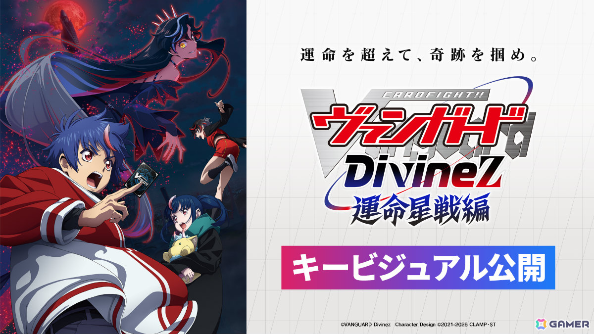 アニメ「カードファイト!! ヴァンガード Divinez 運命星戦編」主題歌はKis-My-Ft2の「Escape」に決定!漫画「ごーすと・みーつ・ぎゃる!」のアニメ化も発表の画像