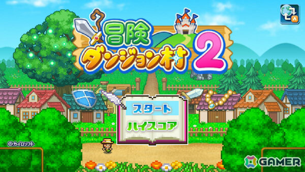 剣と魔法の世界で活気豊かな街を作るSLG「冒険ダンジョン村2 Nintendo Switch 2 Edition」が発売!の画像