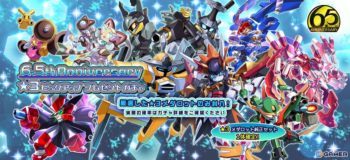 「メダロットS」は6.5周年!★3機体をもらえるガチャ&最大65連無料ガチャが開催の画像