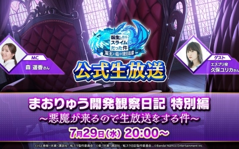 「まおりゅう開発観察日記特別編～悪魔が来るので生放送をする件～」が7月29日20時より配信！ゲストにエスプリ役・久保ユリカさんが出演