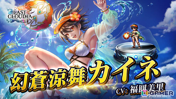 「ラストクラウディア」幻蒼涼舞カイネ（CV：福圓美里）やアーク「渚のサマーガールズ（LR）」が登場！の画像1