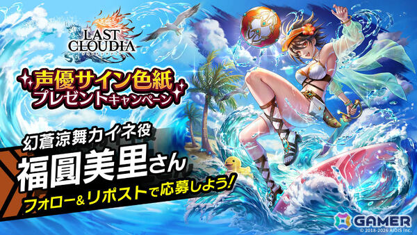 「ラストクラウディア」幻蒼涼舞カイネ（CV：福圓美里）やアーク「渚のサマーガールズ（LR）」が登場！の画像10