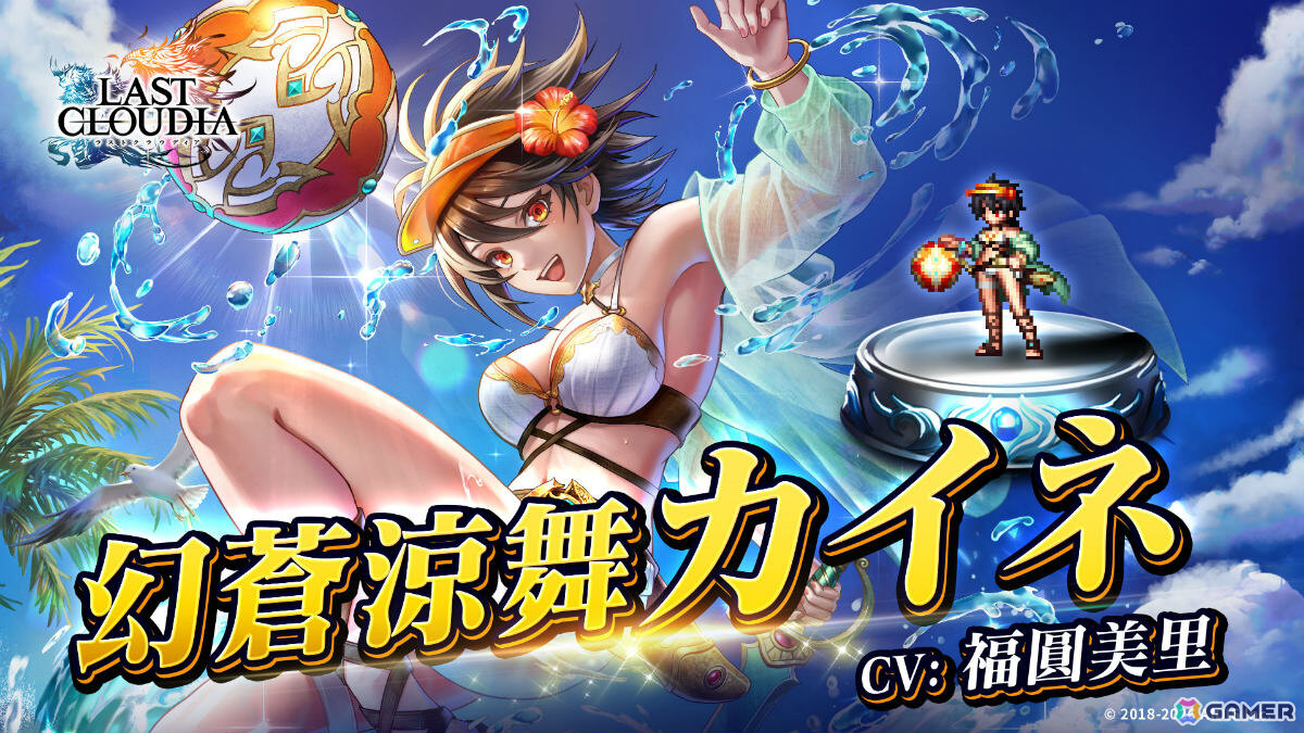 「ラストクラウディア」幻蒼涼舞カイネ(CV:福圓美里)やアーク「渚のサマーガールズ(LR)」が登場!の画像
