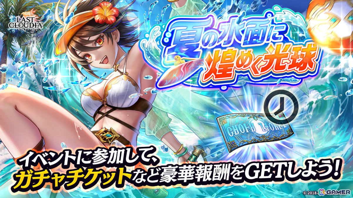 「ラストクラウディア」幻蒼涼舞カイネ(CV:福圓美里)やアーク「渚のサマーガールズ(LR)」が登場!の画像