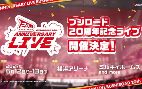 2027年のブシロード主催のイベント情報が発表！ミルキィホームズ出演の「ブシロード20周年記念ライブ」が2027年6月12日・13日に横浜アリーナで開催