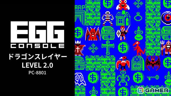 ファルコムのアクションRPG「ドラゴンスレイヤー」が親切機能で遊びやすく！「EGGコンソール ドラゴンスレイヤー LEVEL 2.0 PC-8801」がSwitchで配信の画像1