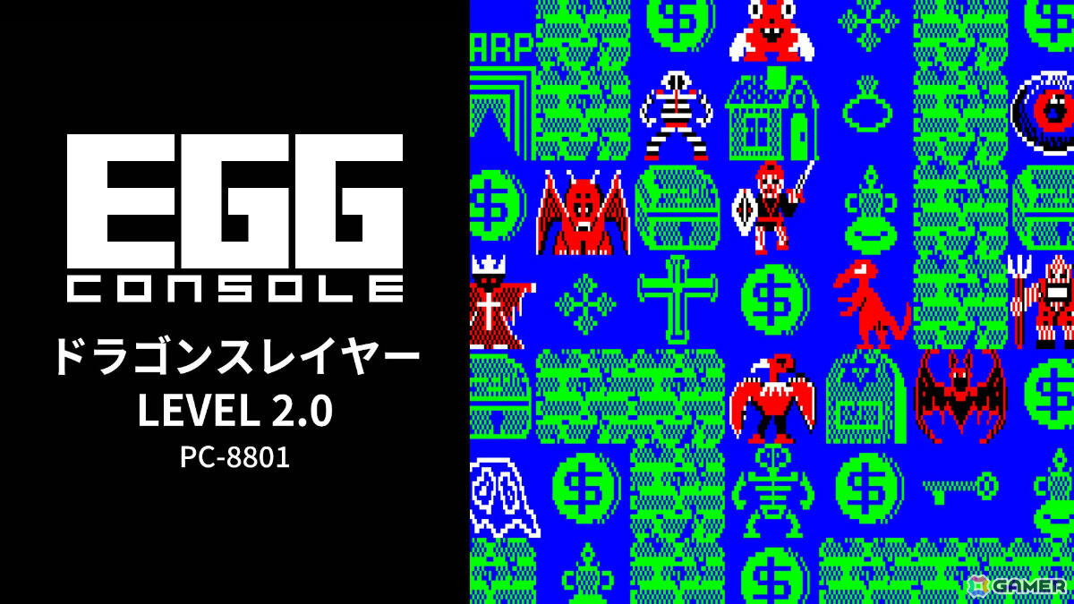 ファルコムのアクションRPG「ドラゴンスレイヤー」が親切機能で遊びやすく!「EGGコンソール ドラゴンスレイヤー LEVEL 2.0 PC-8801」がSwitchで配信の画像