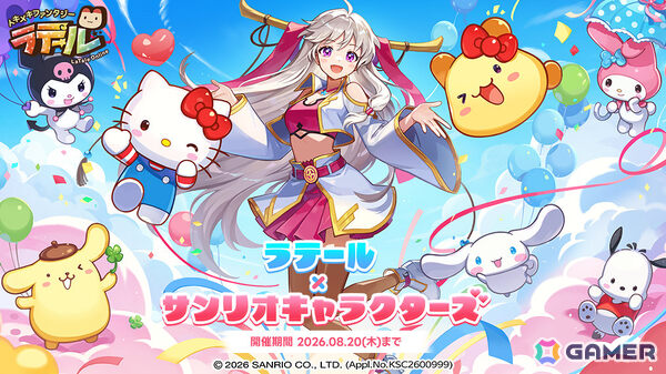 「トキメキファンタジー ラテール」サンリオキャラクターズとのコラボが開催！クロミやポムポムプリンたちのなりきり衣装を手に入れようの画像1