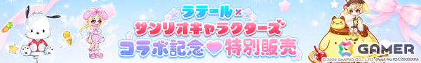 「トキメキファンタジー ラテール」サンリオキャラクターズとのコラボが開催！クロミやポムポムプリンたちのなりきり衣装を手に入れようの画像11