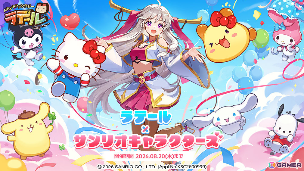 「トキメキファンタジー ラテール」サンリオキャラクターズとのコラボが開催!クロミやポムポムプリンたちのなりきり衣装を手に入れようの画像