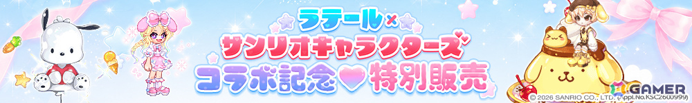 「トキメキファンタジー ラテール」サンリオキャラクターズとのコラボが開催!クロミやポムポムプリンたちのなりきり衣装を手に入れようの画像