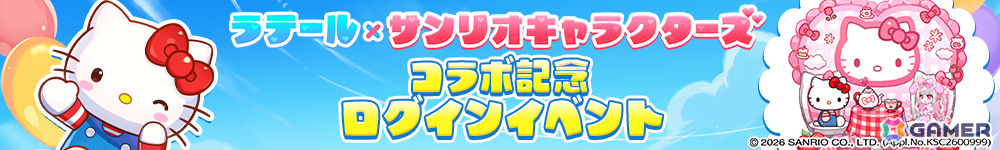 「トキメキファンタジー ラテール」サンリオキャラクターズとのコラボが開催!クロミやポムポムプリンたちのなりきり衣装を手に入れようの画像