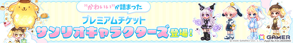 「トキメキファンタジー ラテール」サンリオキャラクターズとのコラボが開催!クロミやポムポムプリンたちのなりきり衣装を手に入れようの画像