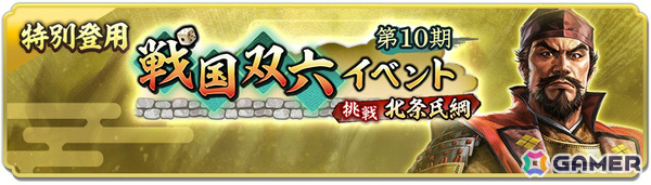 「信長の野望 出陣」戦国双六イベント 第10期「挑戦 北条氏綱」が開催！武田信虎が単独ピックアップされる特別登用も実施の画像3