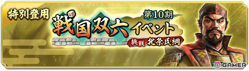 「信長の野望 出陣」戦国双六イベント 第10期「挑戦 北条氏綱」が開催!武田信虎が単独ピックアップされる特別登用も実施の画像
